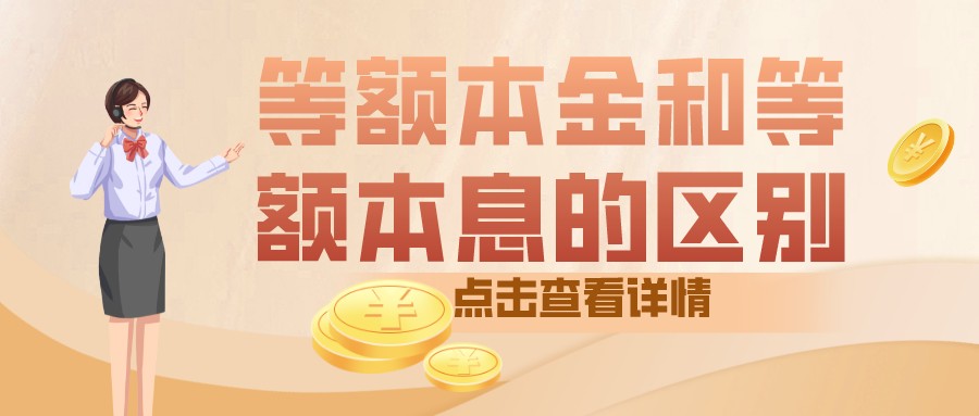 同样都是等额，本金和本息究竟有什么区别？