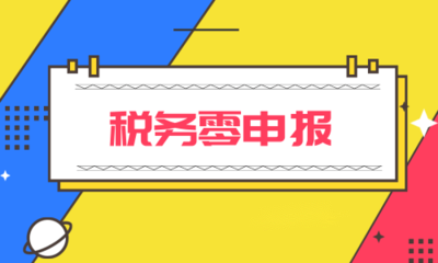 零申报≠不申报！千万注意！