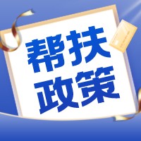 国资央企再发力，解中小企业“燃眉之急”