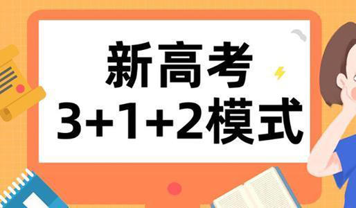 四川2022年秋季启动新高考！新旧高考有啥不同？