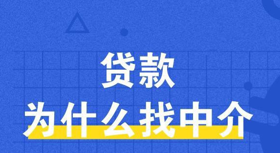 贷款为什么要找专业贷款中介平台？这篇文章告诉你