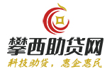攀西助贷网,攀枝花德昌助贷网,德昌助贷,德昌贷款提供德昌税金贷,德昌发票贷,德昌房抵贷,德昌信用贷,德昌车抵贷等贷款咨讯服务