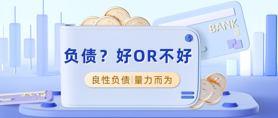 万万没想到，懂负债的人才是真正的理财高手？