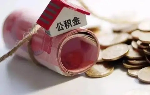 公积金按月冲还贷款是什么意思