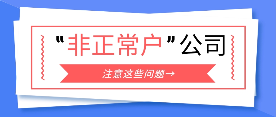 纳税人状态被认定为“非正常户”？请注意这些问题！