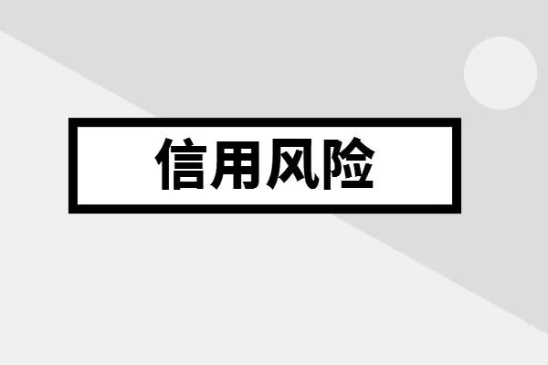 信用风险包括哪些