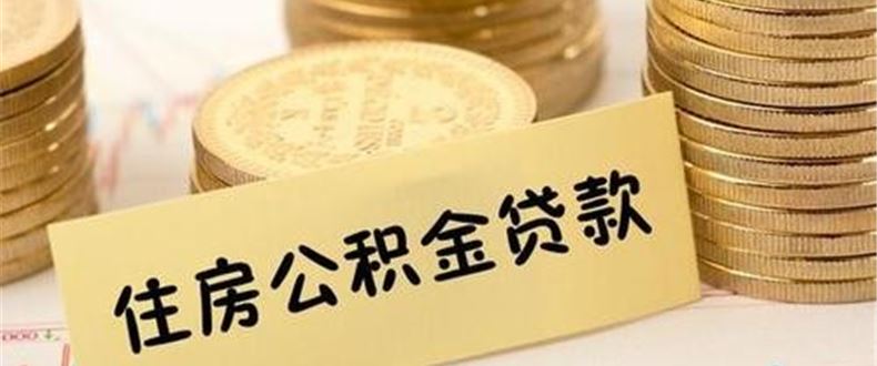 吉林市：即日起至2022年底 阶段性实施住房公积金惠民举措