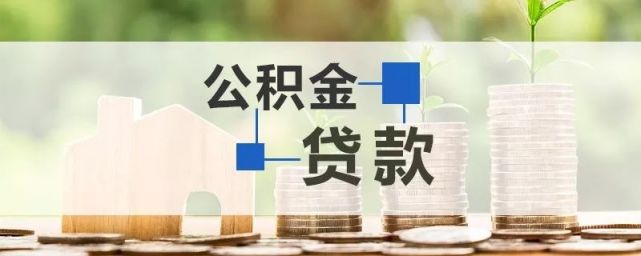 威海市调整部分住房公积金贷款使用政策