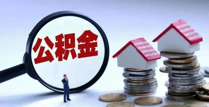 临沂市调整住房公积金贷款有关政策