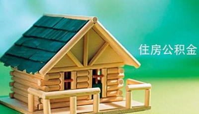 有住房公积金怎么贷款