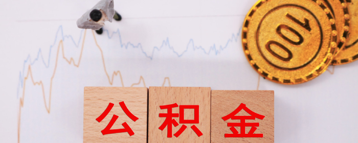 公积金贷款当天就能下来吗