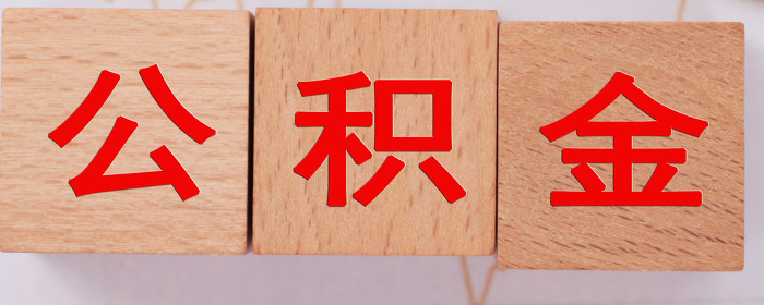 公积金贷款不办理对冲可以吗