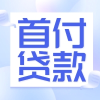 首付可以贷款吗？