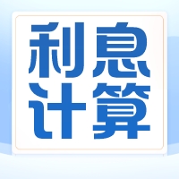 实用干货！银行贷款利息的四种计算方法