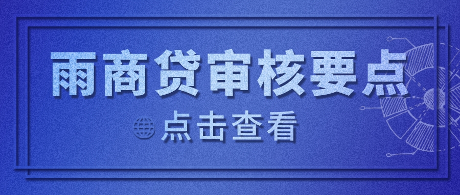 揭秘！小雨点雨商贷审核要点（附真实案例）