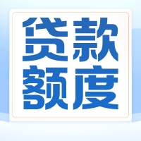 银行信用贷款额度会被这几点因素影响