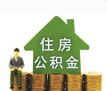 南宁住房公积金管理中心开通住房公积金还贷在线提取业务