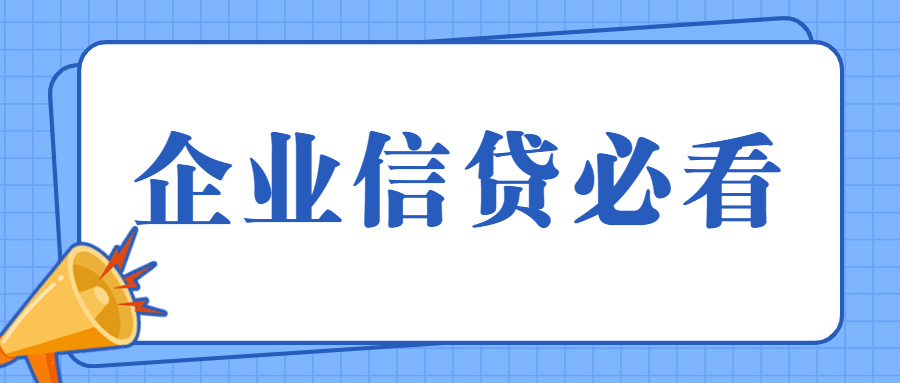 办理企业信贷需要什么条件？又有哪些还款方式？