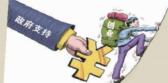 个人创业担保贷款财政全额贴息，十类人群可申请 