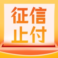 【征信】征信中出现“止付”了怎么办？