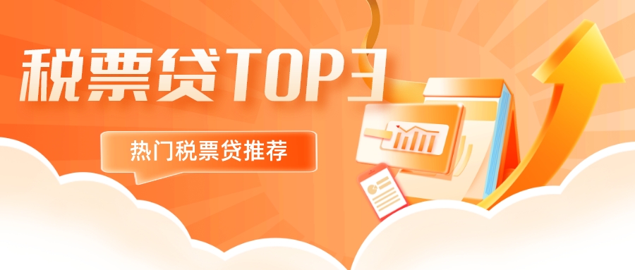 人气周榜｜税票贷TOP3新鲜出炉！入榜理由是这些……