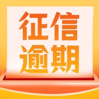 【征信】逾期多久上征信？速看！