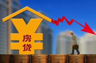 30多个重点城市已执行房贷利率下限 首套降至4.1％