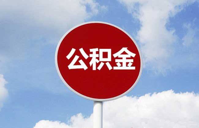浙江温州一地试点农民缴公积金：连缴半年，可享15-50万贷款额度