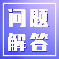 小规模纳税人开票热点问题看这里