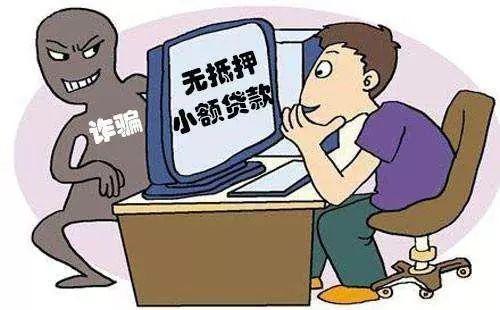网络贷款诈骗，让你“越贷越穷” 