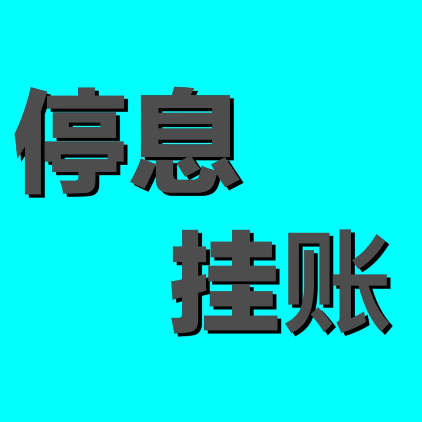 停息挂账好还是申请贷款还信用卡好 协商分期付款的优缺点介绍