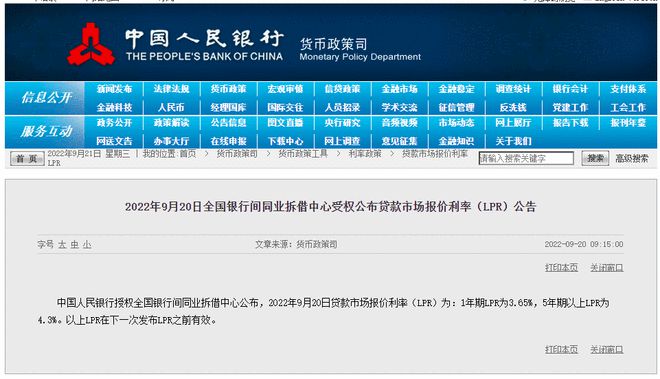9月贷款市场报价利率公告：保持1年期3.65%，5年期以上4.3%