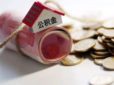 好消息！“商业贷款”能转“公积金贷款”了