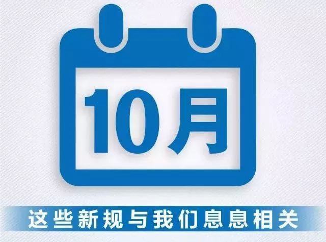 私家车10年内仅需上线检测2次！这些新规10月实施