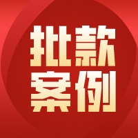 案例｜浦发银行浦惠贷大额批款案例！快来围观～