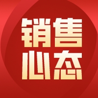 做销售，心态决定你的业绩！