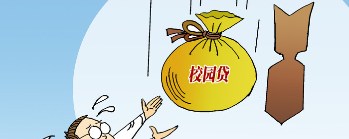 校园借贷的危害有哪些