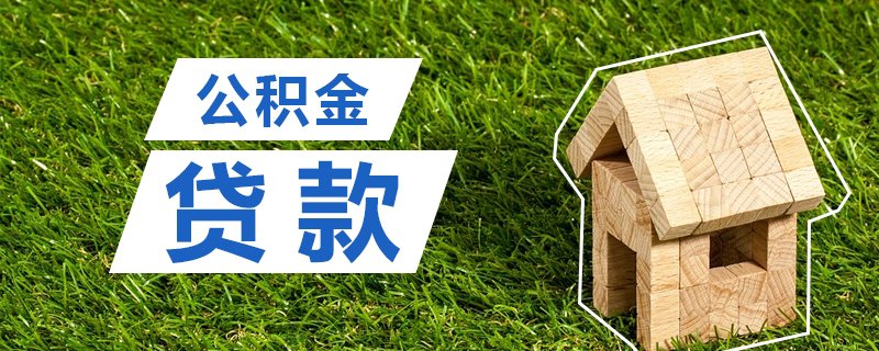 公积金贷款利率调整，官方解读