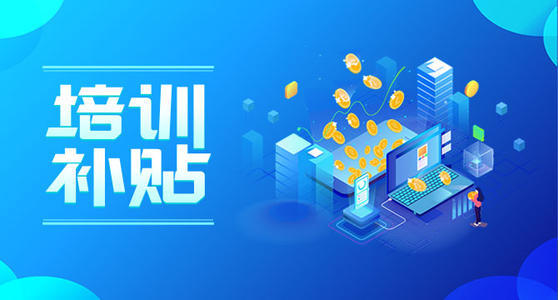 补助标准500元/人！实施！一次性留工培训补助即将启动