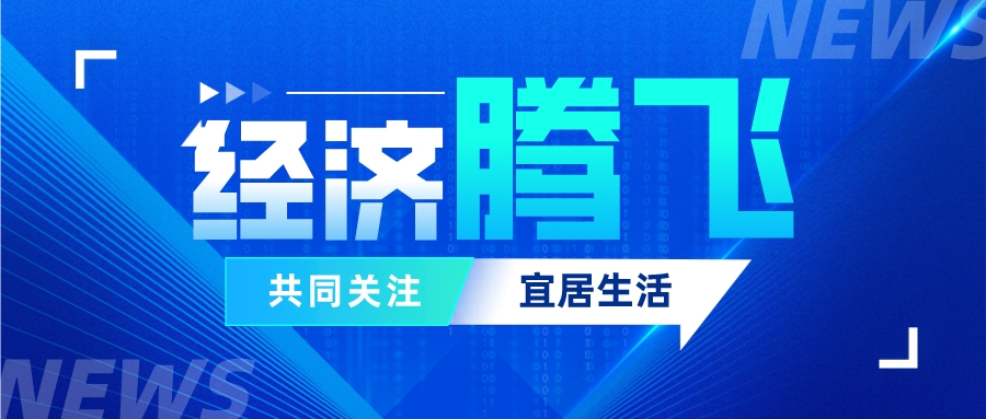 数字里看经济腾飞 发展中享宜居生活——党的十八大以来东区经济社会发展成就巡礼