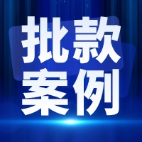 50万满额秒批！雨商贷批款案例来啦！