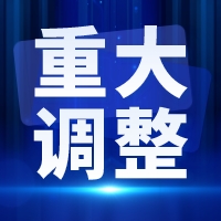 10月重大调整！这4大产品调整信息你必须知道！