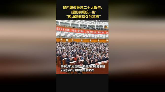 岛内媒体关注二十大报告：提到实现统一时“现场响起掌声