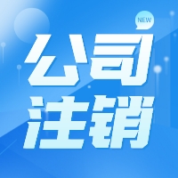 公司不注销？不报税？拉入税务黑名单终身追缴！