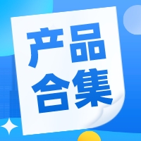营业执照满一年不满两年可申请的产品来啦