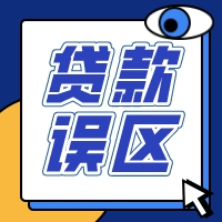 看看你对贷款有多少误解......
