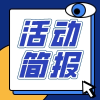 赛伯乐“稳经济、金融助力、惠企纾困”企业金融财税服务活动简报
