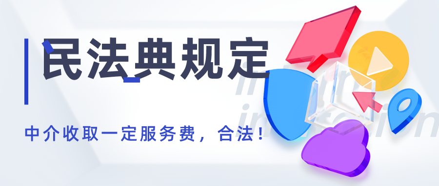 “金融中介”被正式收编！民法典规定：中介收取一定服务费合理、合法！
