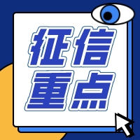 征信这些内容才是审批贷款的重点！