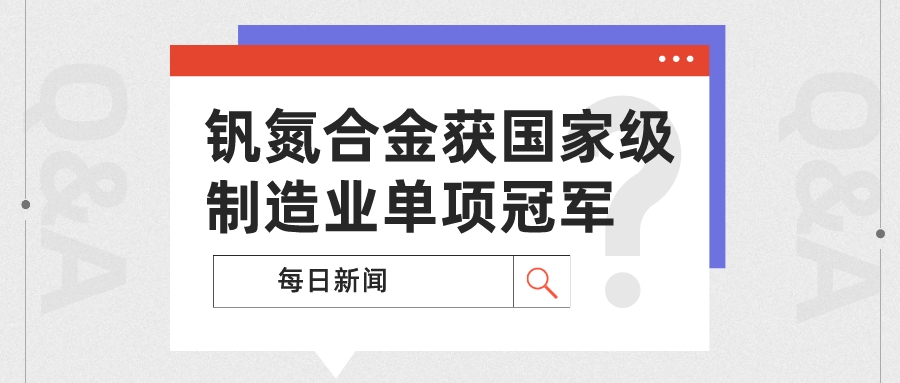 攀枝花市钒氮合金获制造业单项